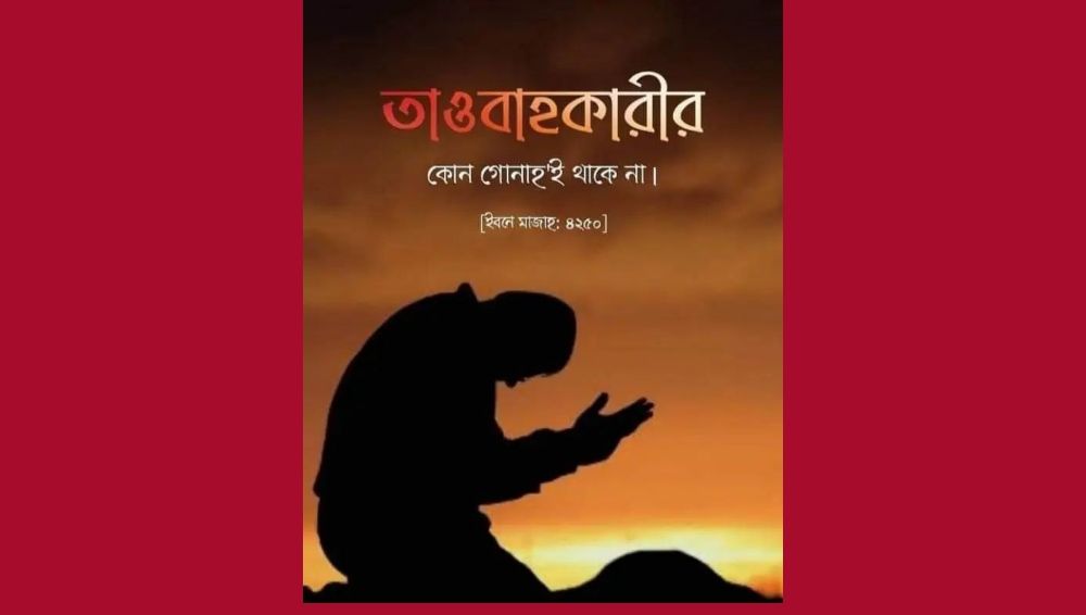 খারাপ কাজ হয়ে গেলে দ্রুত ভালো কাজ করা উচিত
