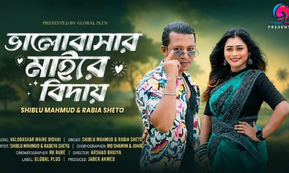 নতুন গান ‘ভালোবাসার মাইরে বিদায়’, কণ্ঠে শিবলু-রাবেয়া