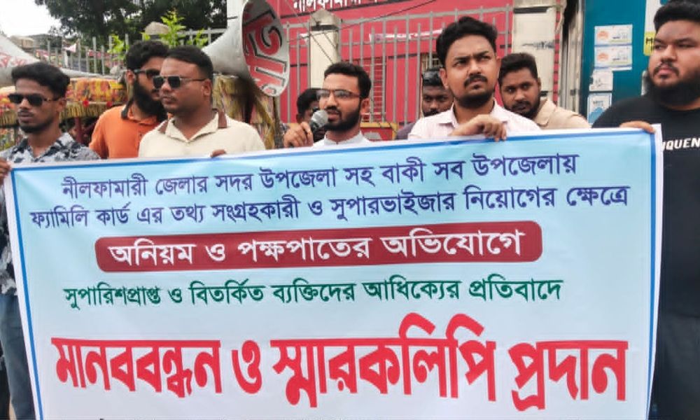 ফ্যামিলি কার্ডের তথ্য সংগ্রহকারী নিয়োগে অনিয়মের অভিযোগ, নীলফামারীতে মানববন্ধন