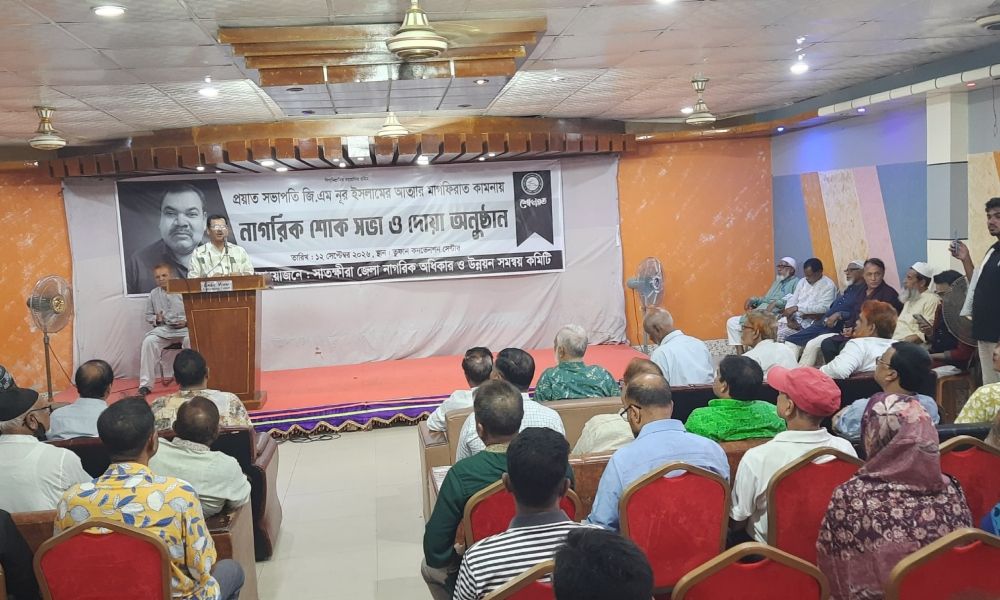 সাতক্ষীরায় জিএম নুর ইসলামের স্মরণে শোকসভা অনুষ্ঠিত